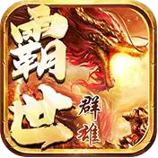 霸世群雄：国战ios