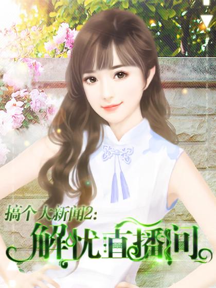 解忧直播间破解版