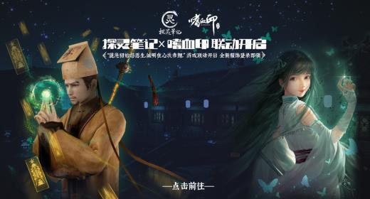 “诚明赠鲤”《探灵笔记》×《嗜血印》联动活动现已正式开启！