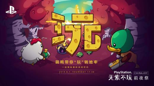 “玩”的无限可能！索尼ChinaJoy 2019新作情报大揭秘