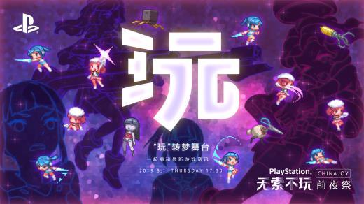 “玩”的无限可能！索尼ChinaJoy 2019新作情报大揭秘