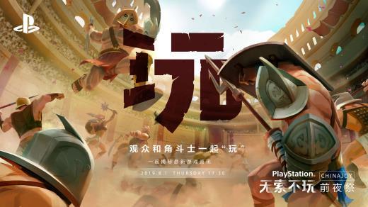 “玩”的无限可能！索尼ChinaJoy 2019新作情报大揭秘