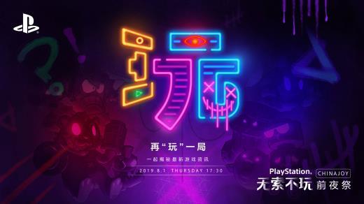 “玩”的无限可能！索尼ChinaJoy 2019新作情报大揭秘