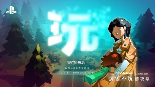 “玩”的无限可能！索尼ChinaJoy 2019新作情报大揭秘