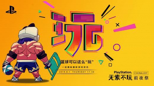 “玩”的无限可能！索尼ChinaJoy 2019新作情报大揭秘