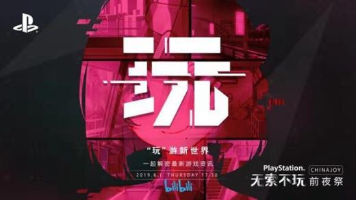 bilibili X PlayStation，今年ChinaJoy要一起搞事情?