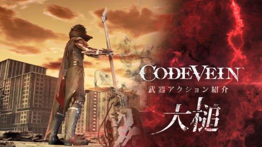 势大力沉显凶威 《噬血代码》武器大锤演示PV