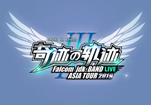 Falcom jdk BAND演唱会即将开幕