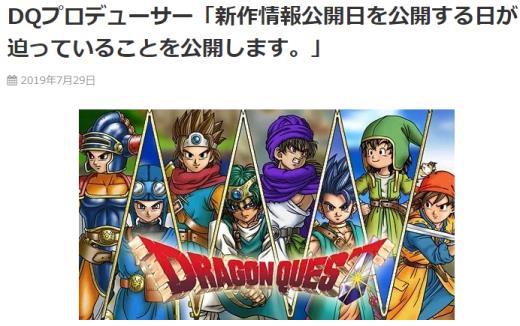 DQ制作人白石琢磨:公开新作情报公开日的日子即将到来