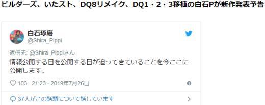 DQ制作人白石琢磨:公开新作情报公开日的日子即将到来