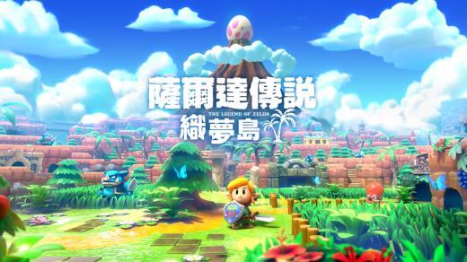 迷宫岛屿乐无穷 《塞尔达传说：织梦岛》官方中文游戏介绍