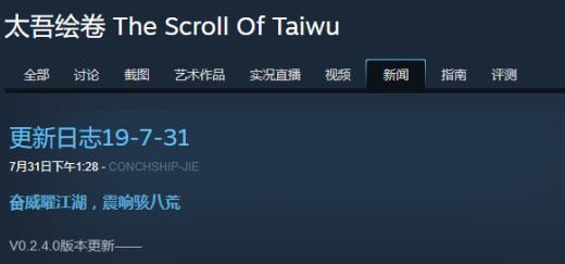 《太吾绘卷》发布更新日志 大量全新内容获得实装