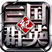 三国群英纪无限版