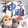 神雕侠侣2手游2019版
