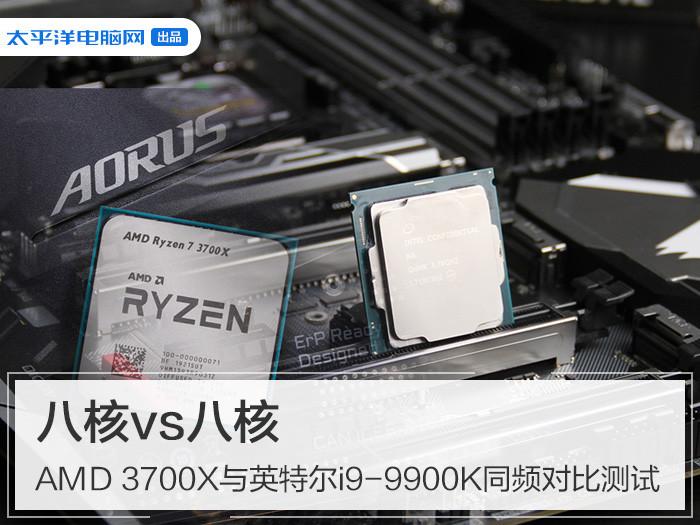 3700X与9900k同频对比测试