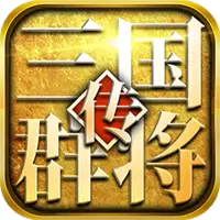 三国群将传BT果盘版