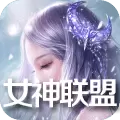 女神联盟