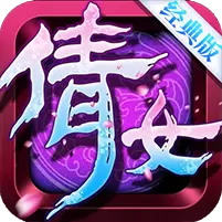 倩女经典版变态版