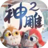 神雕侠侣2战斗加速版