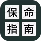 送命题保命指南破解版