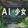 AI少女正式版