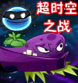 植物大战僵尸2