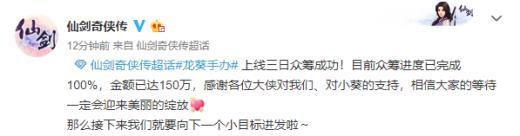 《仙剑奇侠传》龙葵手办众筹成功 3天达成150万目标