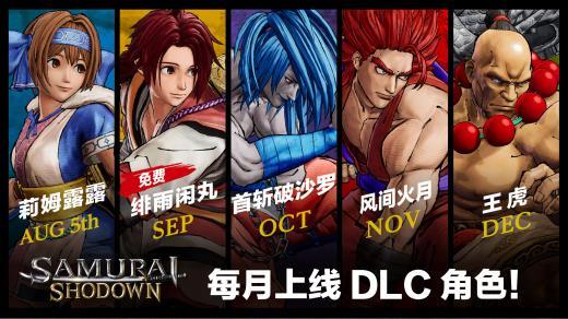 SNK《侍魂 晓》公布DLC角色上线计划 真镜名美奈加入开发