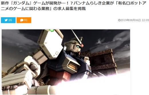 或开发《高达》新游！玩家发现万代南梦宫最新招募广告