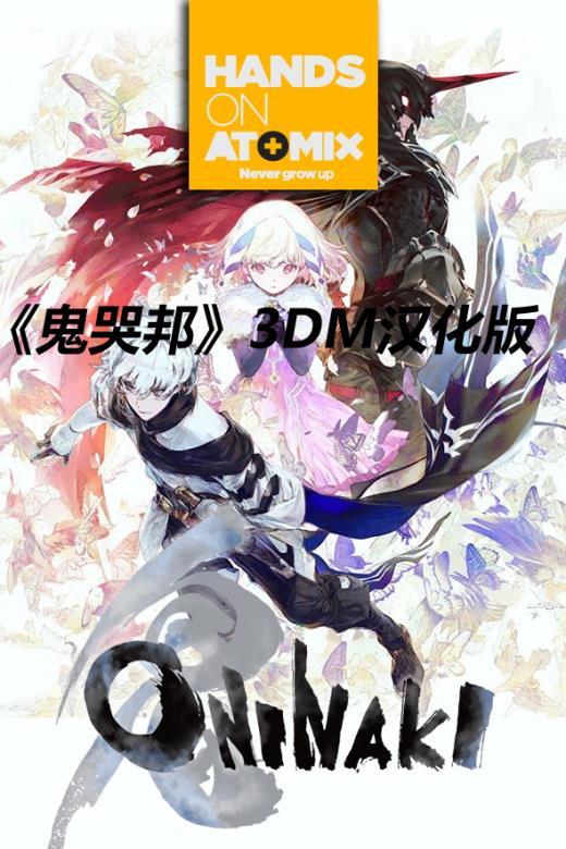3DM《鬼哭邦》试玩版汉化下载 鬼人附身战斗吧！
