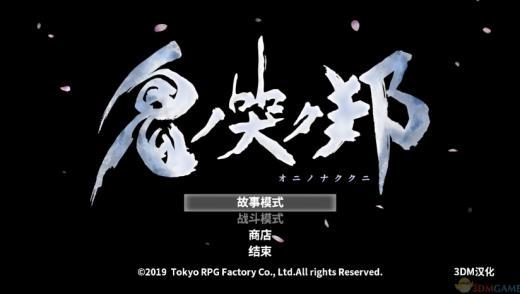 3DM《鬼哭邦》试玩版汉化下载 鬼人附身战斗吧！