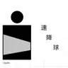 速降球（Quick drop）游戏