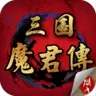 三国魔君传游戏