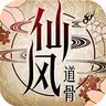 仙风道骨变态版