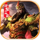 神耀三国手机版2019