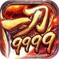 一刀9999 合击版