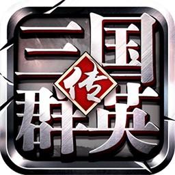 三国群英传：争霸