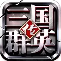 三国群英传 果盘版