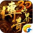 传奇世界3d小米版