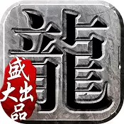 沙巴克传奇 中变版