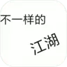 不一样的江湖文字游戏