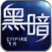 黑暗帝国飞升版ios