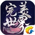 完美世界手游版
