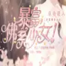 暴富佛系少女完整版