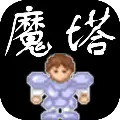 魔塔安卓版