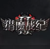 猎魔战纪2