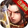 紫青双剑手游超V版