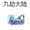 九劫大陆游戏