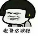 来不来