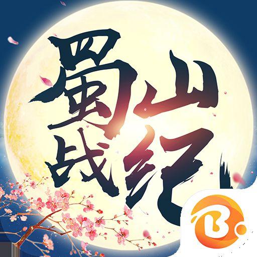 蜀山战纪2